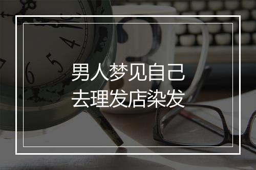 男人梦见自己去理发店染发