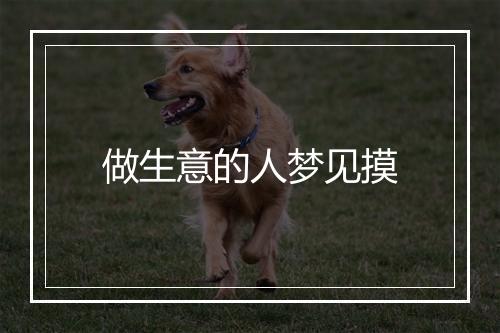 做生意的人梦见摸