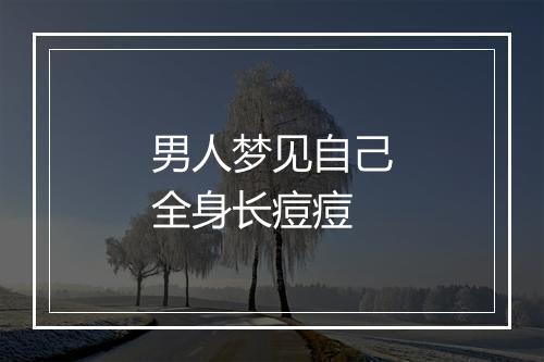 男人梦见自己全身长痘痘