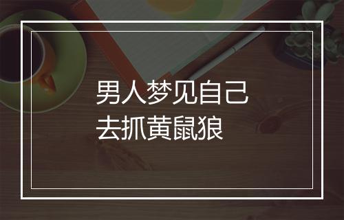 男人梦见自己去抓黄鼠狼