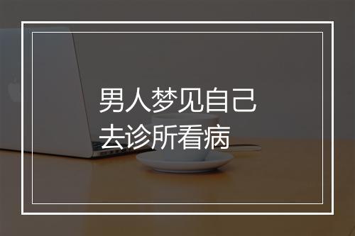 男人梦见自己去诊所看病