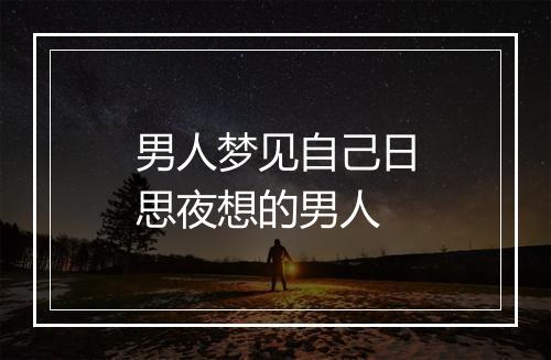 男人梦见自己日思夜想的男人