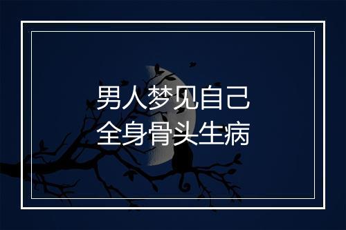 男人梦见自己全身骨头生病