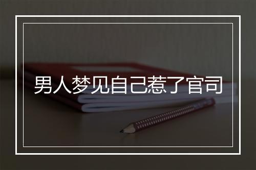 男人梦见自己惹了官司