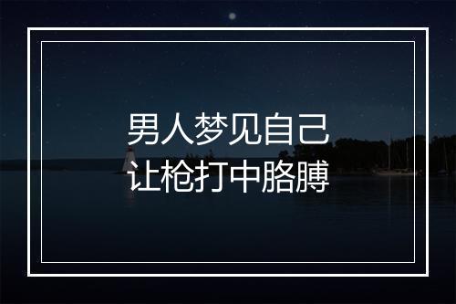 男人梦见自己让枪打中胳膊