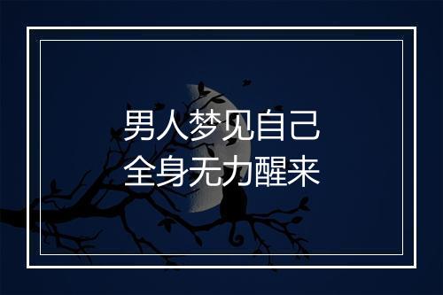 男人梦见自己全身无力醒来