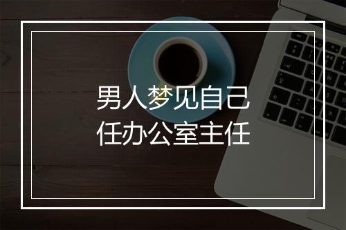 男人梦见自己任办公室主任