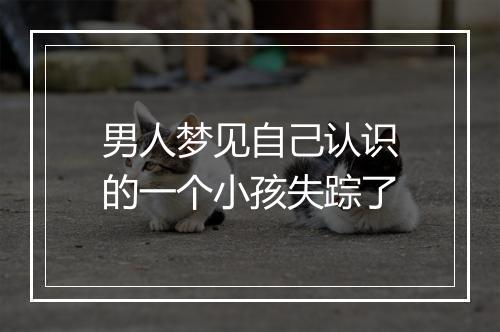 男人梦见自己认识的一个小孩失踪了