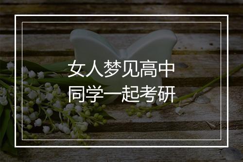 女人梦见高中同学一起考研