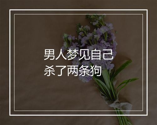 男人梦见自己杀了两条狗