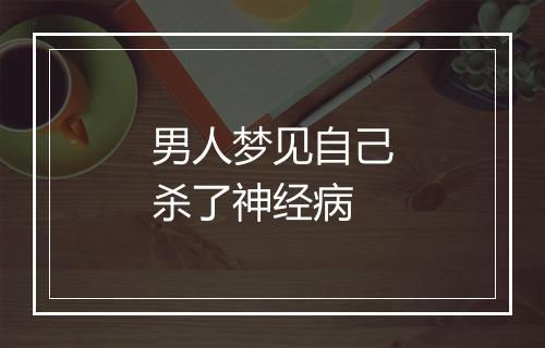 男人梦见自己杀了神经病