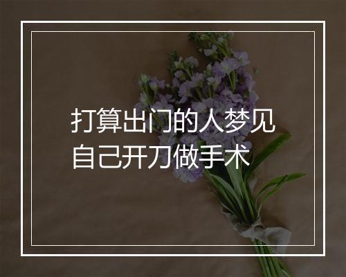 打算出门的人梦见自己开刀做手术