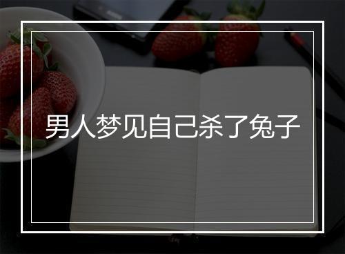 男人梦见自己杀了兔子