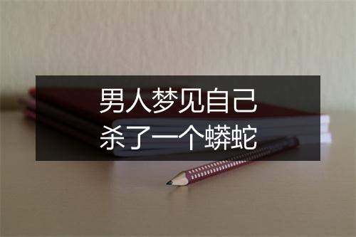 男人梦见自己杀了一个蟒蛇