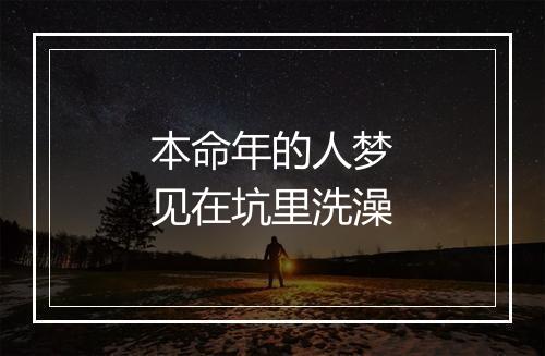 本命年的人梦见在坑里洗澡