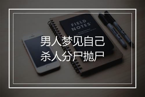 男人梦见自己杀人分尸抛尸