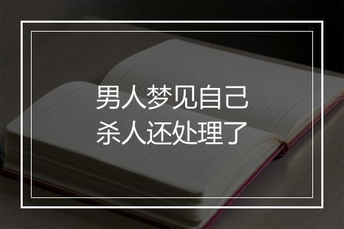 男人梦见自己杀人还处理了