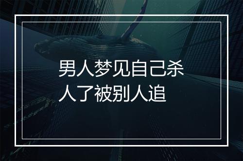 男人梦见自己杀人了被别人追