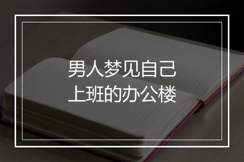 男人梦见自己上班的办公楼