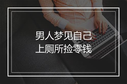 男人梦见自己上厕所捡零钱