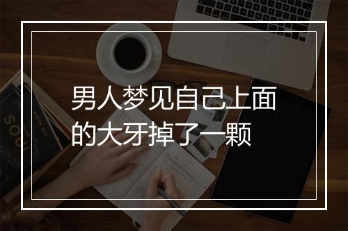 男人梦见自己上面的大牙掉了一颗