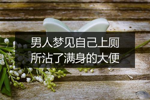 男人梦见自己上厕所沾了满身的大便