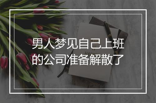 男人梦见自己上班的公司准备解散了