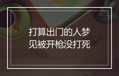 打算出门的人梦见被开枪没打死