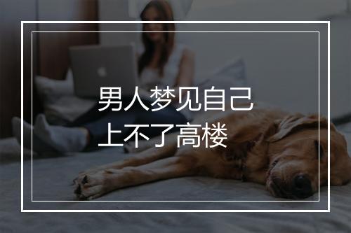 男人梦见自己上不了高楼