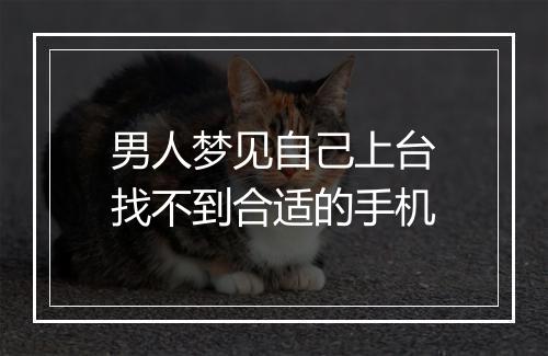 男人梦见自己上台找不到合适的手机