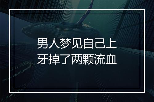 男人梦见自己上牙掉了两颗流血