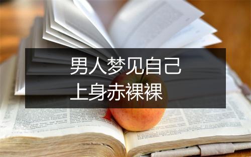 男人梦见自己上身赤裸裸