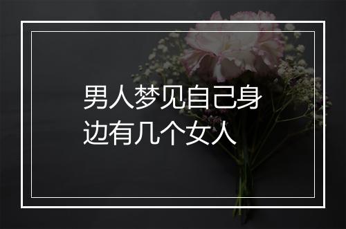 男人梦见自己身边有几个女人