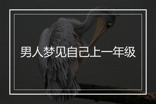 男人梦见自己上一年级