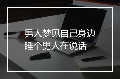 男人梦见自己身边睡个男人在说话