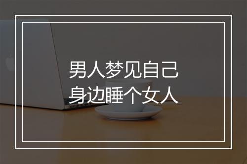 男人梦见自己身边睡个女人