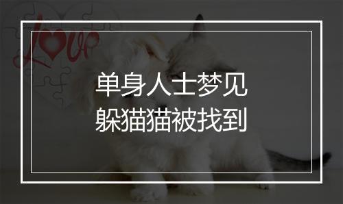 单身人士梦见躲猫猫被找到