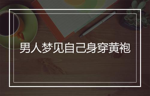 男人梦见自己身穿黄袍