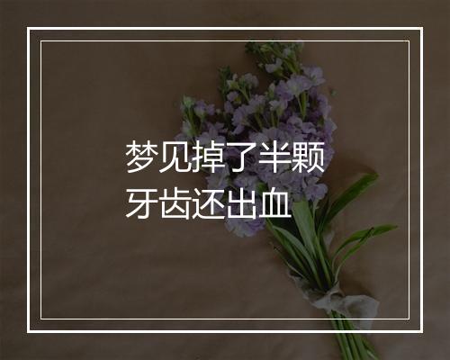 梦见掉了半颗牙齿还出血