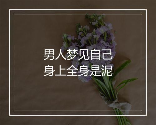 男人梦见自己身上全身是泥