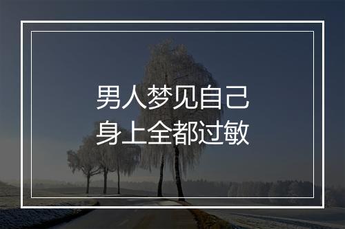 男人梦见自己身上全都过敏