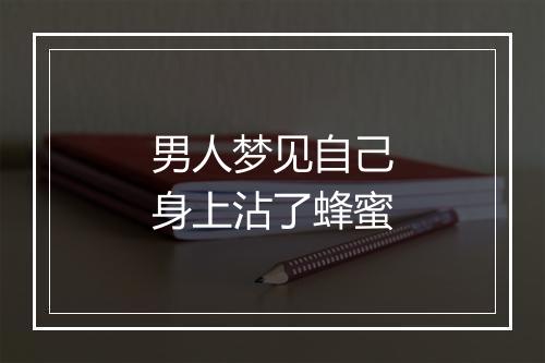 男人梦见自己身上沾了蜂蜜