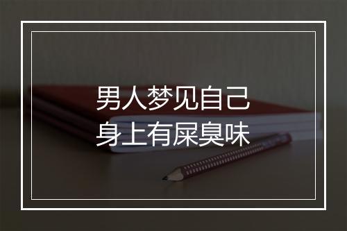 男人梦见自己身上有屎臭味