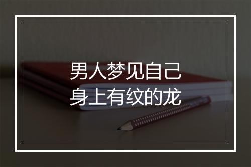 男人梦见自己身上有纹的龙