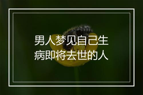 男人梦见自己生病即将去世的人