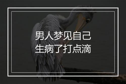 男人梦见自己生病了打点滴