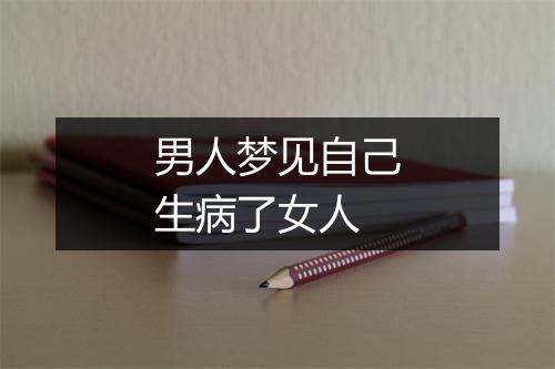 男人梦见自己生病了女人