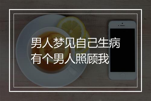 男人梦见自己生病有个男人照顾我