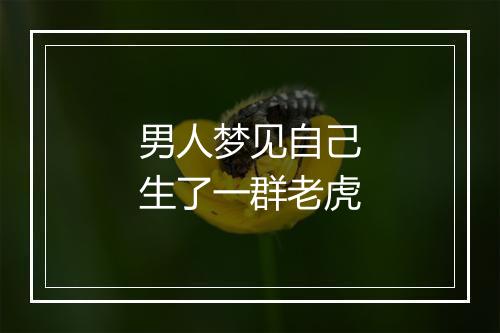 男人梦见自己生了一群老虎