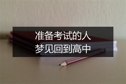 准备考试的人梦见回到高中